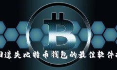 找回遗失比特币钱包的最佳软件推荐