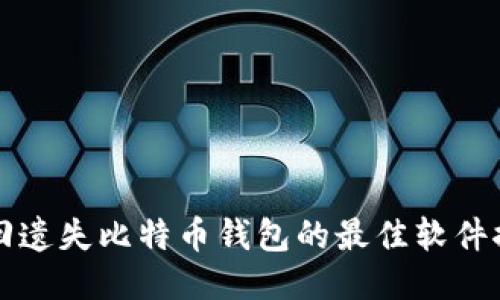 找回遗失比特币钱包的最佳软件推荐