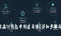  如何在TP钱包中创建马蹄？详细步骤与技巧