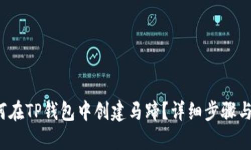  如何在TP钱包中创建马蹄？详细步骤与技巧