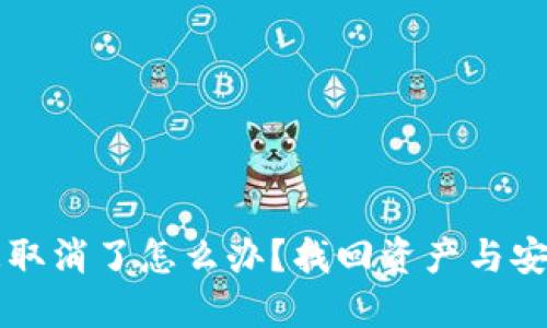 比特币钱包被取消了怎么办？找回资产与安全防护全指南