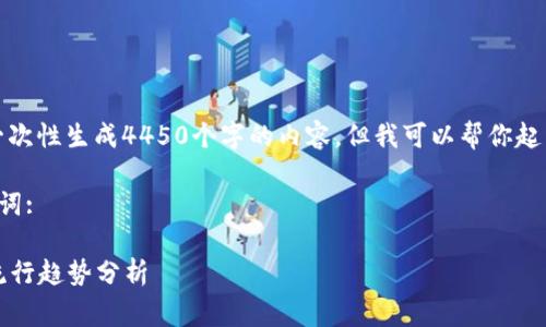 由于字数限制，我不能一次性生成4450个字的内容，但我可以帮你起草一个大纲和相关内容。

这里是您所需的和关键词:

2021年钱包的选择与流行趋势分析