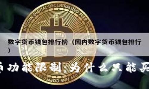 TP钱包买币功能限制：为什么只能买而不能卖？