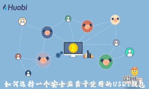 
如何选择一个安全且易于使用的USDT钱包