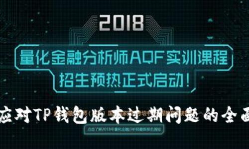 如何应对TP钱包版本过期问题的全面指南