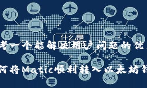 思考一个能解决用户问题的优秀

如何将Matic顺利转入以太坊钱包