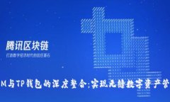 IM与TP钱包的深度整合：实现无缝数字资产管理
