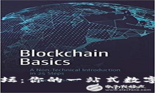 TP钱包官方论坛：你的一站式数字资产管理平台