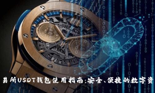 链一交易所USDT钱包使用指南：安全、便捷的数字资产管理