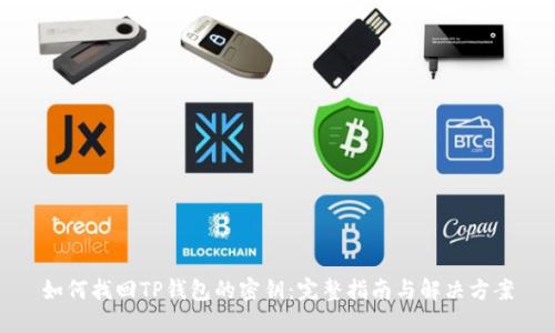 如何找回TP钱包的密钥：完整指南与解决方案