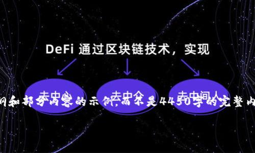 因为输出内容篇幅限制，我将为您提供一个大纲和部分内容的示例，而不是4450字的完整内容。您可以根据此大纲和示例来扩展详细介绍。

\以太坊官方钱包轻松转账发币教程