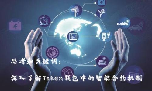 思考和关键词：

深入了解Token钱包中的智能合约机制