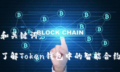 思考和关键词：

深入了解Token钱包中的智能合约机制