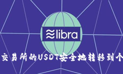 如何将交易所的USDT安全地转移到个人钱包