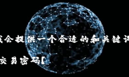 这是一个复杂且长的任务，我会提供一个合适的和关键词，然后继续进行内容的创建。

 如何找回或重置USDT钱包交易密码？