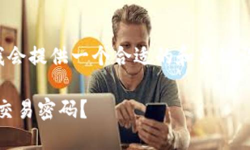 这是一个复杂且长的任务，我会提供一个合适的和关键词，然后继续进行内容的创建。

 如何找回或重置USDT钱包交易密码？