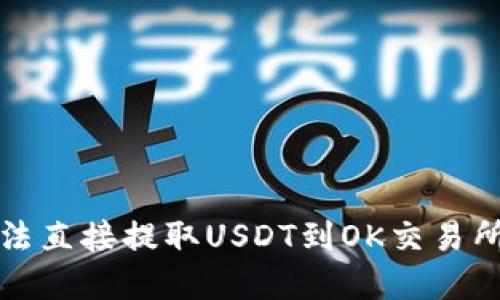 解决TP钱包无法直接提取USDT到OK交易所的技巧与步骤