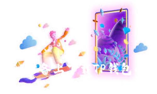  如何在iOS设备上下载TP钱包的详细指南