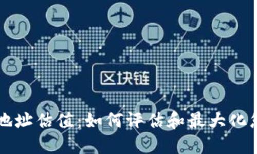 以太坊钱包地址估值：如何评估和最大化您的数字资产