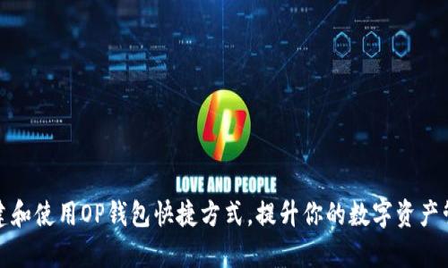 如何创建和使用OP钱包快捷方式，提升你的数字资产管理效率