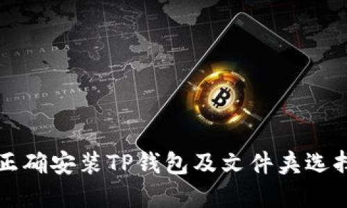 如何正确安装TP钱包及文件夹选择指南