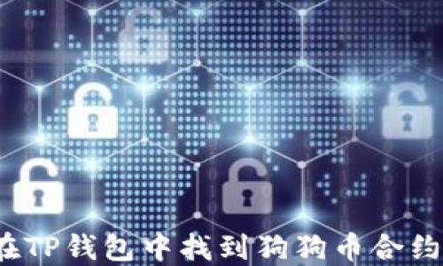 
如何在TP钱包中找到狗狗币合约地址？