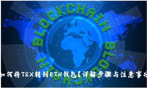 如何将TRX转到ETH钱包？详解步骤与注意事项