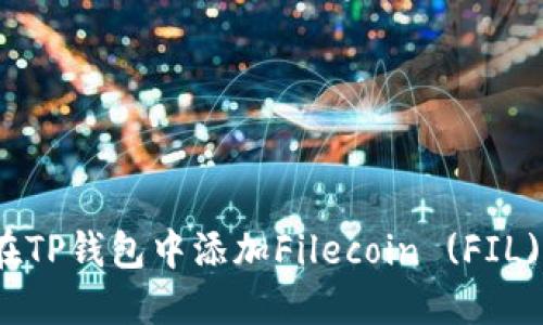 如何在TP钱包中添加Filecoin (FIL) 币种