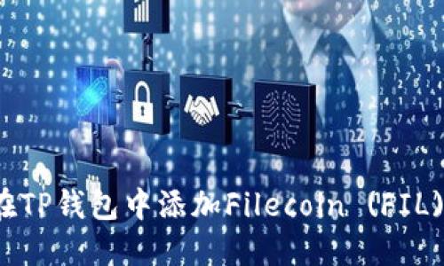 如何在TP钱包中添加Filecoin (FIL) 币种