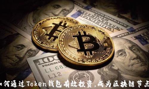 
如何通过Token钱包有效投资，成为区块链节点？