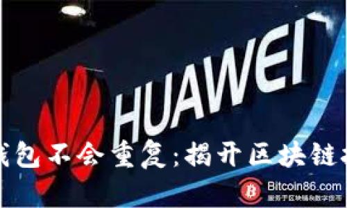 为什么比特币钱包不会重复：揭开区块链技术的神秘面纱