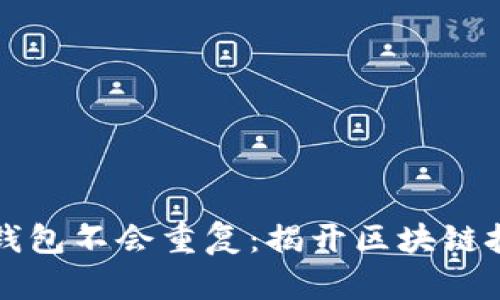 为什么比特币钱包不会重复：揭开区块链技术的神秘面纱