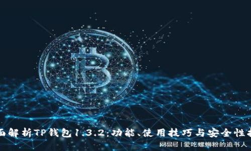 全面解析TP钱包1.3.2：功能、使用技巧与安全性指南