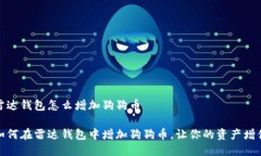 雷达钱包怎么增加狗狗币如何在雷达钱包中增加