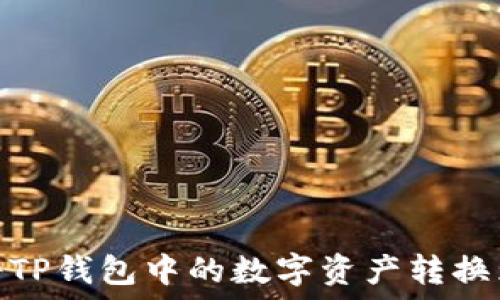   
如何将TP钱包中的数字资产转换为现金