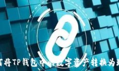  如何将TP钱包中的数字资产转换为现金