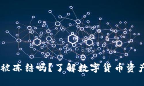 USDT钱包会被冻结吗？了解数字货币资产安全与风险