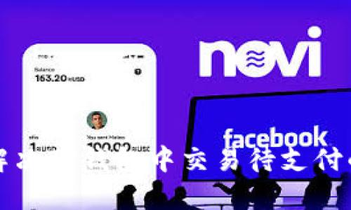 如何解决TP钱包中交易待支付的问题