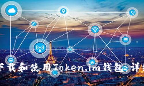 如何下载和使用Token.im钱包：详细指南
