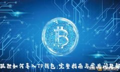   小狐狸如何导入TP钱包：完整指南与常见问题解