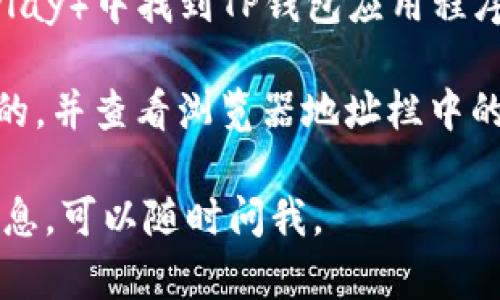 我无法直接提供特定网站的官方地址或链接。但我可以说明一些如何查找和验证TP钱包官网的方法。

你可以通过以下几种方式查找TP钱包的官网地址：

1. **搜索引擎**：使用Google、百度等搜索引擎，输入“TP钱包官网”或者“TP Wallet official website”，通常会在搜索结果的顶部或首位显示官网地址。确保点击的是官方网站链接，以避免钓鱼网站。

2. **社交媒体和官方公告**：TP钱包如果有官方微博、推特、Facebook等社交媒体账号，通常会在这些平台上发布官网链接或者相关信息。

3. **社区和论坛**：在区块链和加密货币相关的论坛（如Reddit、Bitcointalk等）或专业社区（如微信群、QQ群）中，常常可以找到其它用户分享的官方信息。

4. **下载应用程序**：如果你是在应用商店（如苹果App Store或Android的Google Play）中找到TP钱包应用程序，通常在应用的描述中会列出官网地址。

5. **确认HTTPS安全性**：无论在哪个网站上找到的链接，确保链接是以“https”开头的，并查看浏览器地址栏中的安全标志，以确认网站的安全性和真实性。

希望这些方法能帮助你找到TP钱包的官网地址！如果你有其他问题或需要进一步的信息，可以随时问我。