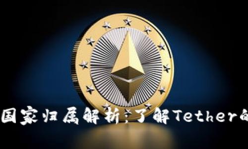 USDT钱包的国家归属解析：了解Tether的背景与发展