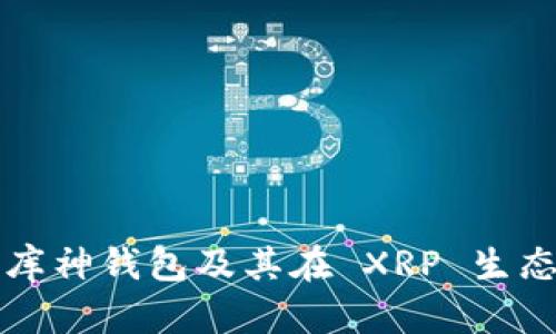 全面解析库神钱包及其在 XRP 生态中的应用