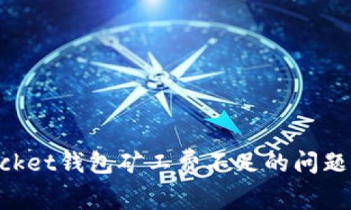 : 解决Token Pocket钱包矿工费不足的问题：使用技巧与建议