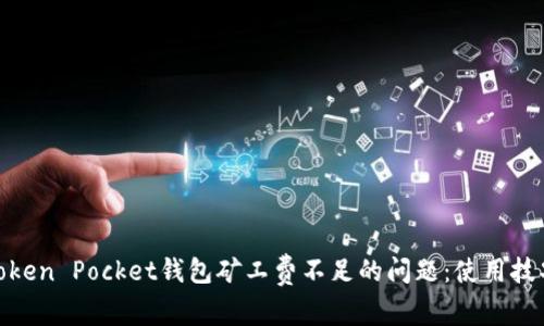 : 解决Token Pocket钱包矿工费不足的问题：使用技巧与建议