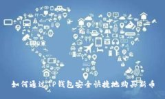 如何通过TP钱包安全快捷地购买新币