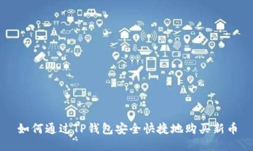 如何通过TP钱包安全快捷地购买新币