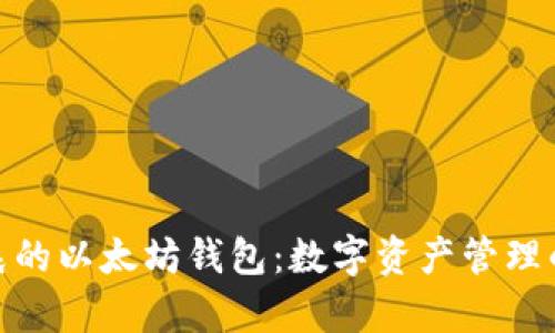 探索孙宇晨的以太坊钱包：数字资产管理的革新之路