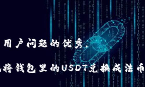 思考一个能解决用户问题的优秀，

如何安全便捷地将钱包里的USDT兑换成法币或其他数字货币