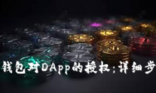 : 如何取消TP钱包对DApp的授权：详细步骤与注意事项